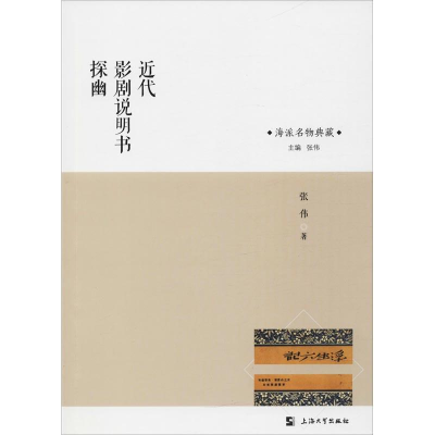 醉染图书近代影剧说明书探幽9787567132153