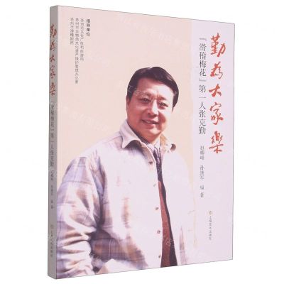 [N]勤为大家乐(滑稽梅花第一人张克勤)-9787553524092