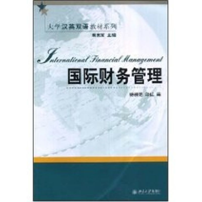 [M]国际财务管理/大学汉英双语教材系列(杨桂范)-9787301138458