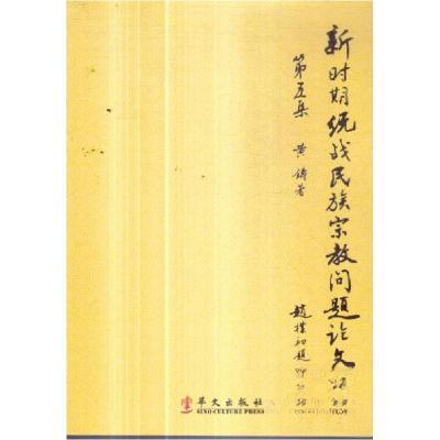 正版新书]新时期统战民族宗教问题论文集黄铸 著9787507536706