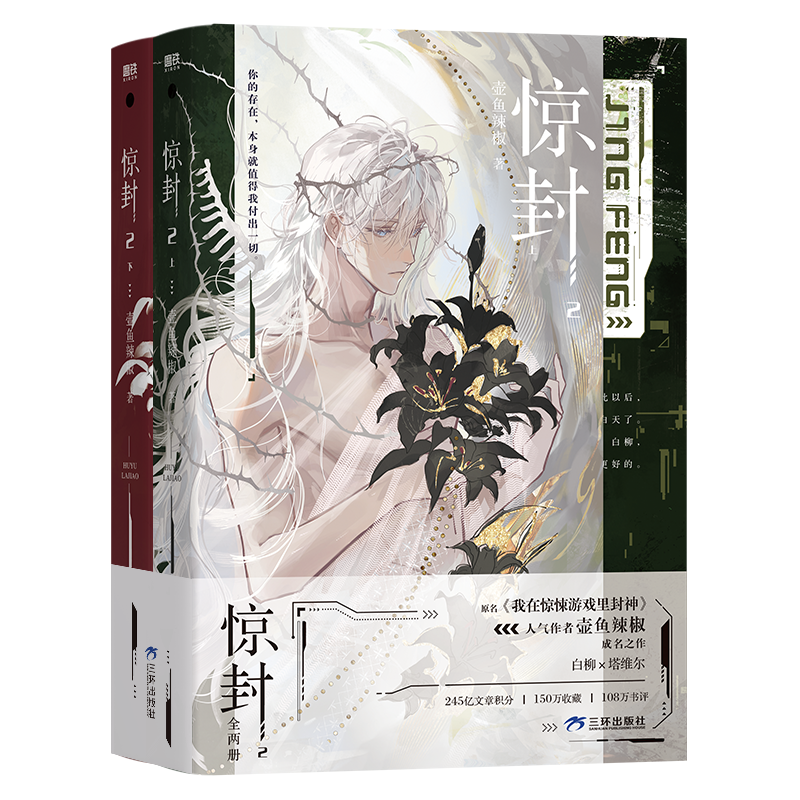 正版新书]惊封2(全两册)壶鱼辣椒 著9787807732631