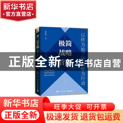 正版 极简战略管理:以终为始,化战略为行动 陈铁钧 电子工业出版