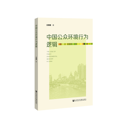 正版 中国公众环境行为逻辑 王晓楠 书店 阶级结构与社会结构书籍_999_527