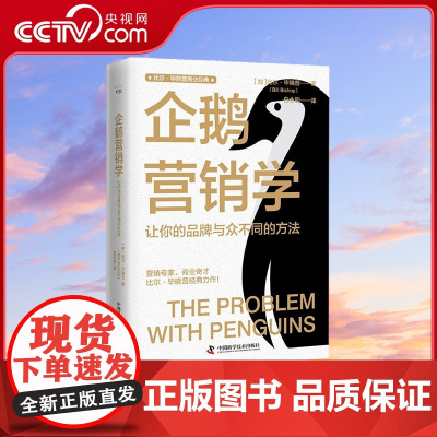 [央视网]企鹅营销学 让你的品牌与众不同的方法 比尔 毕晓普商业经典系列丛书 ZK