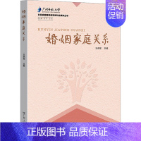 [正版]婚姻家庭关系 王燕军 婚姻不将就亲密关系两性心理学家庭关系婚恋与两性关系教程婚姻生活亲子养育社会心理学书籍 广东