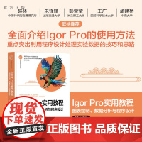 [正版新书] Igor Pro 实用教程——图表绘制、数据分析与程序设计(第2版) 贾小文 清华大学出版社 数据分析/I
