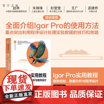 [正版新书] Igor Pro 实用教程——图表绘制、数据分析与程序设计(第2版) 贾小文 清华大学出版社 数据分析/I