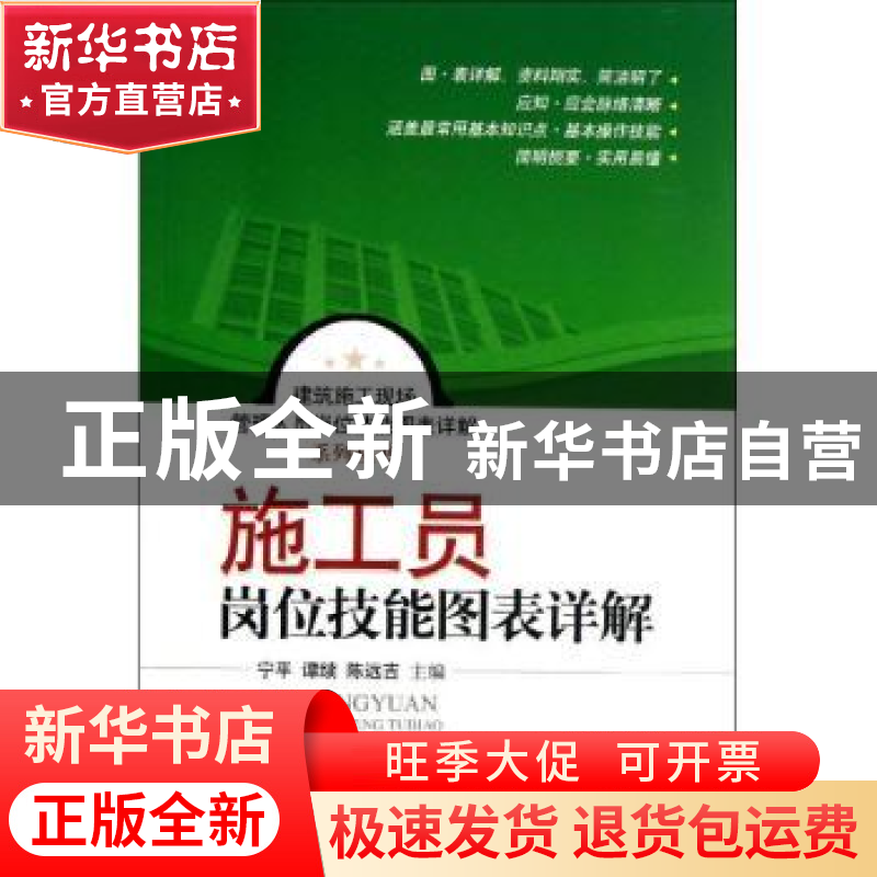 正版 施工员岗位技能图表详解 主编宁平, 谭续, 陈远吉 上海科学