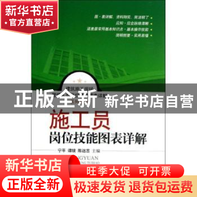 正版 施工员岗位技能图表详解 主编宁平, 谭续, 陈远吉 上海科学