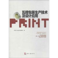 正版新书]瓦楞包装生产技术及设计应用印刷工业出版社编辑部 编9