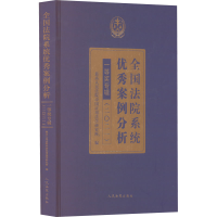 [M]全国法院系统优秀案例分析一等奖专辑(2021)-9787510928536