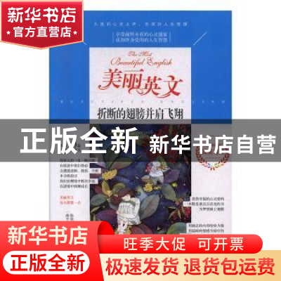 正版 美丽英文-折断的翅膀并肩飞翔 陈晓辉,一路开花 江苏凤凰美