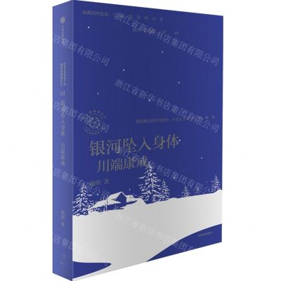 [N]银河坠入身体(川端康成)/日本文学名家十讲-9787521756395