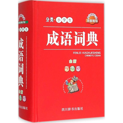 [M]分类小学生成语词典-9787557900106