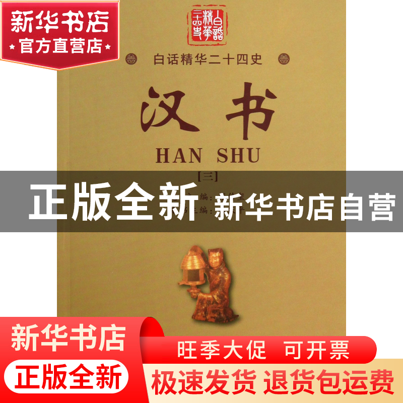 正版 汉书(3)/白话精华二十四史 (东汉)班固|主编:张传玺|译者:王
