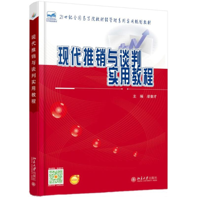 醉染图书现代推销与谈判实用教程9787301256954