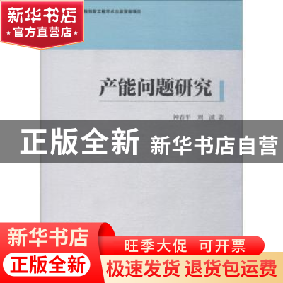 正版 产能问题研究 钟春平,刘诚著 中国和平出版社 97875203130