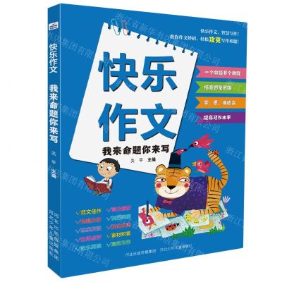 [N]我来命题你来写/快乐作文-9787559560780