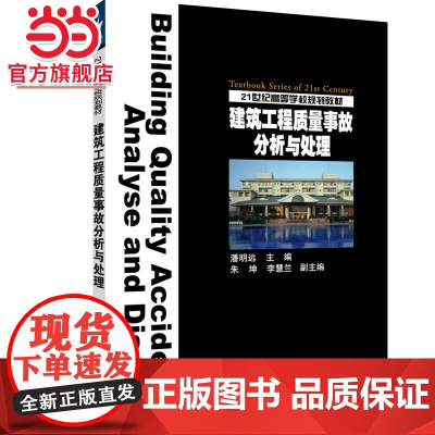 21世纪高等学校规划教材 建筑工程质量事故分析与处理