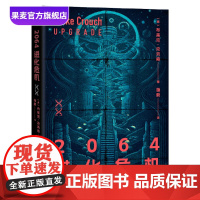 2064进化危机 布莱克·克劳奇 烧脑科幻×惊悚悬疑 世界末日 病毒 生存危机 科幻小说 外国文学 果麦出品