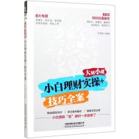[N]大财小课(小白理财实操+技巧全案)-9787113268022