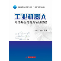 正版新书]工业机器人离线编程与仿真项目教程刘杰,王涛97875680