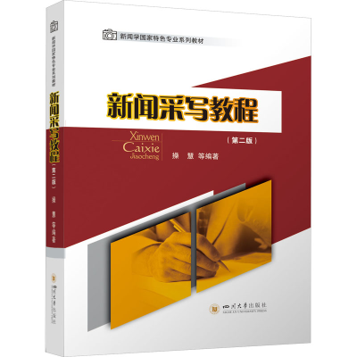 [M]新闻采写教程(第2版)-9787569057409