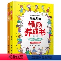 全套2册 漫画儿童逆商+情商养成书 [正版]漫画儿童逆商养成书漫画儿童情商养成书全套2册儿童提高社交情商家庭亲子沟通故事