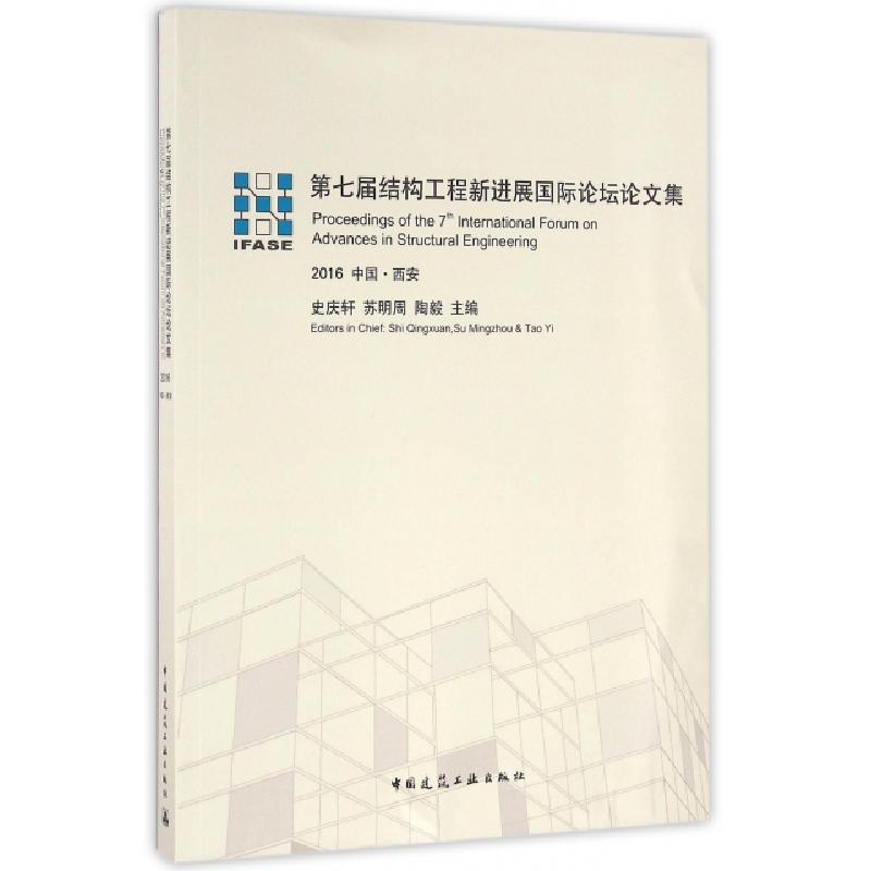 正版新书]第七届结构工程新进展国际论坛论文集(2016中国西安)史