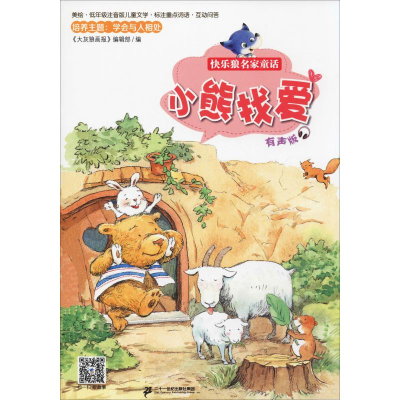 [M]小熊找爱 有声版-9787556832293