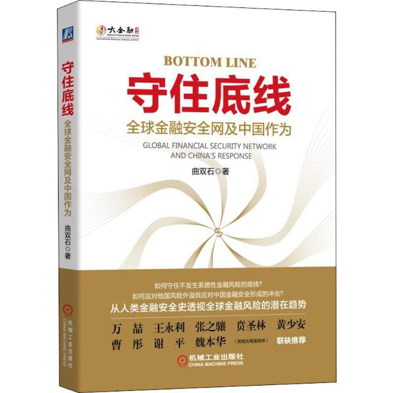 正版新书]守住底线:优选金融安所有渠道及中国作为曲双石978711