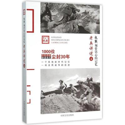 正版新书]老兵讲述(4)《抗战9787503466274