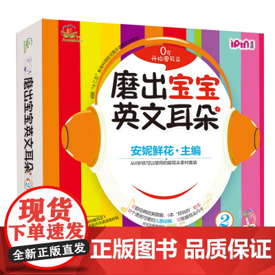 磨出宝宝英文耳朵 2(全6册) 机械工业出版社 安妮鲜花 编