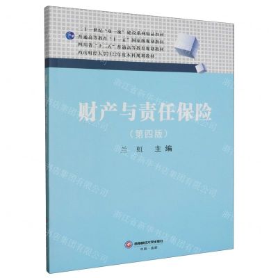 [N]财产与责任保险(第4版普通高等教育十一五国家级规划教材)-9787550458741