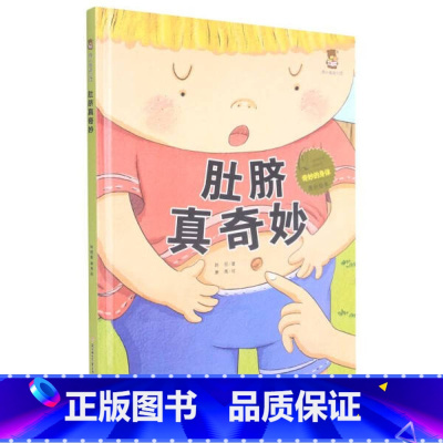 肚脐真奇妙 [硬壳 A4开本] [正版]幼儿园硬壳硬皮精装绘本关于保护牙齿的绘本保护身体系列 关于身体的绘本 科普百科