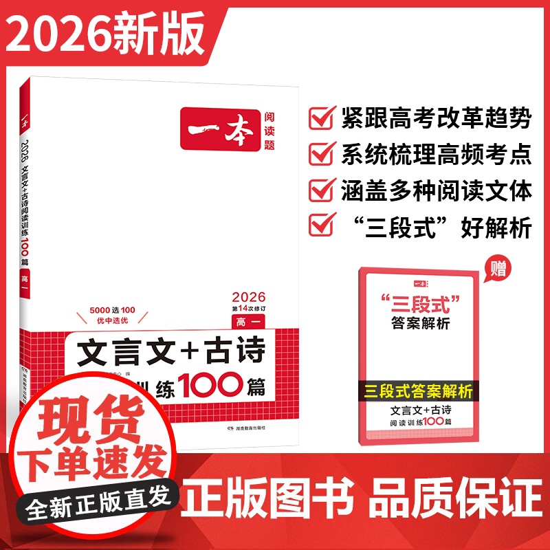 2026新版一本高一二高三高考文言文+古诗阅读训练100篇高中生语文阅读理解专项训练古代诗歌鉴赏名句名篇默写课内外阅读古