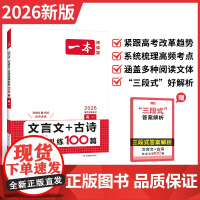 2026新版一本高一二高三高考文言文+古诗阅读训练100篇高中生语文阅读理解专项训练古代诗歌鉴赏名句名篇默写课内外阅读古