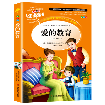 正版新书]人生必读书-爱的教育[意]亚米契斯9787533041564