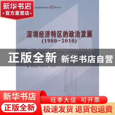 正版 深圳经济特区的政治发展:1980-2010 陈家喜,黄卫平等著 商