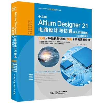 正版新书]中文版Altium Designer 21电路设计与仿真从入门到精通