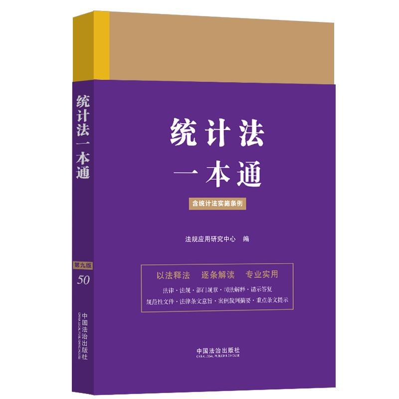 正版新书]统计法一本通 含统计法实施条例 第九版法规应用研究中