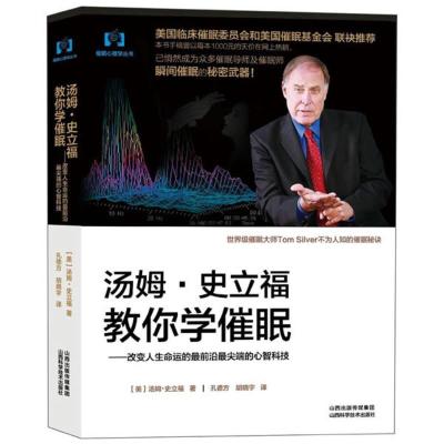 汤姆史立福教你学催眠(美)汤姆.史立福