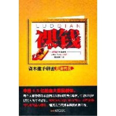 正版新书]裸钱迷糊汤著9787802519947