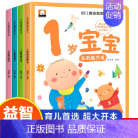 [全4册]1岁宝宝黄金期思维训练 [正版]1岁宝宝大书 适合1岁宝宝的书思维逻辑训练书 幼儿绘本1岁睡前故事书画本一周岁