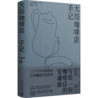 音像大坊咖啡店手记(日)大坊胜次
