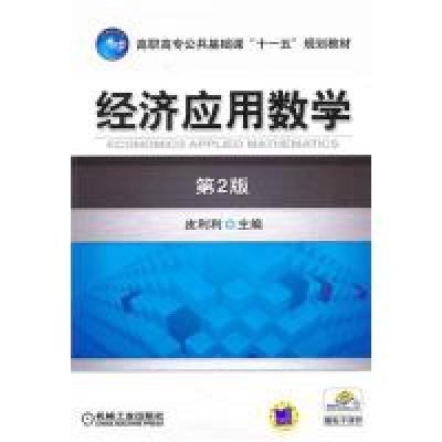 正版新书]经济应用数学(第2版)/高职高专公共基础课“十一五”