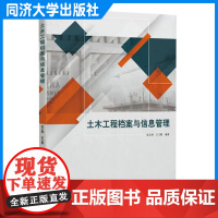 土木工程档案与信息管理 王卫霞 土木工程设计/施工/监理/档案管理等工作的工程技术人员和管理人员参考使用 同济大学出版社