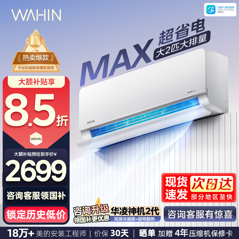 华凌(WAHIN)空调超省电Max大2匹家用挂机新一级能效变频冷暖客厅卧室公寓智能壁挂式KFR-50GW/N8HL1