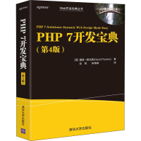 醉染图书PHP7开发宝典(第4版)9787302566281