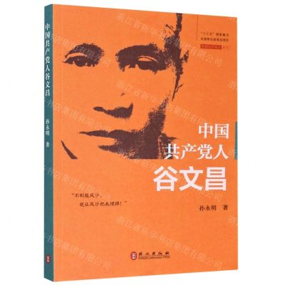 [N]中国共产党人(谷文昌)/中国共产党人系列-9787119120485